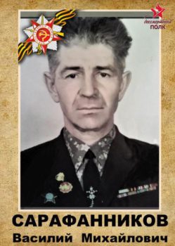 Сарафанников В.М.
